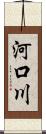 河口川 Scroll