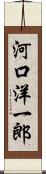河口洋一郎 Scroll