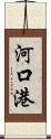 河口港 Scroll