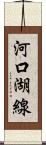 河口湖線 Scroll