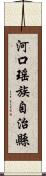 河口瑤族自治縣 Scroll