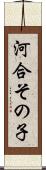 河合その子 Scroll