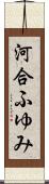 河合ふゆみ Scroll