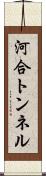 河合トンネル Scroll