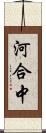 河合中 Scroll