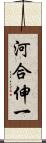 河合伸一 Scroll