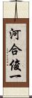 河合俊一 Scroll