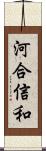 河合信和 Scroll