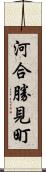 河合勝見町 Scroll