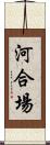 河合場 Scroll