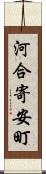 河合寄安町 Scroll