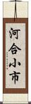 河合小市 Scroll