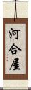 河合屋 Scroll