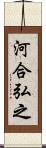 河合弘之 Scroll