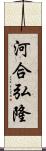 河合弘隆 Scroll