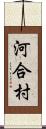 河合村 Scroll