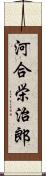 河合栄治郎 Scroll