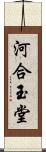 河合玉堂 Scroll