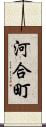 河合町 Scroll