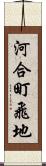 河合町飛地 Scroll