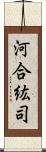 河合紘司 Scroll