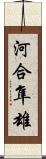 河合隼雄 Scroll