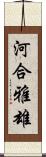 河合雅雄 Scroll