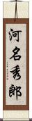 河名秀郎 Scroll