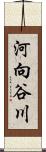 河向谷川 Scroll