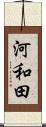 河和田 Scroll