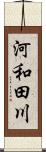 河和田川 Scroll