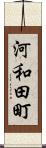 河和田町 Scroll
