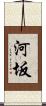 河坂 Scroll