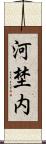 河埜内 Scroll