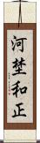 河埜和正 Scroll