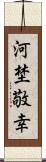 河埜敬幸 Scroll
