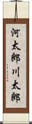 河太郎 Scroll