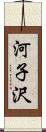 河子沢 Scroll