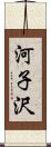 河子沢 Scroll