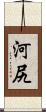 河尻 Scroll