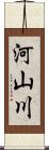 河山川 Scroll