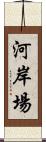 河岸場 Scroll