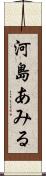 河島あみる Scroll