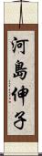 河島伸子 Scroll