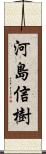 河島信樹 Scroll