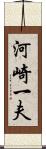 河崎一夫 Scroll