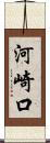 河崎口 Scroll