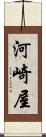 河崎屋 Scroll