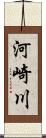 河崎川 Scroll