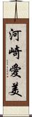 河崎愛美 Scroll